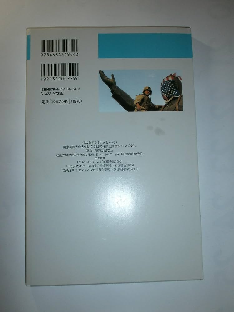 イラク戦争と変貌する中東世界 (世界史リブレット 126) | 保坂